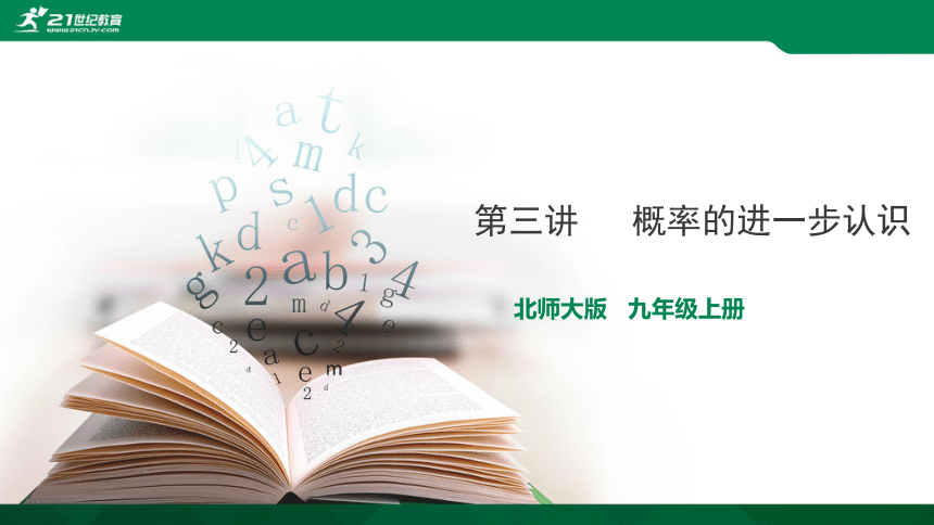 【A典学案】冲刺100分 九年级上专题复习第三讲 概率的进一步认识课件（28张PPT）