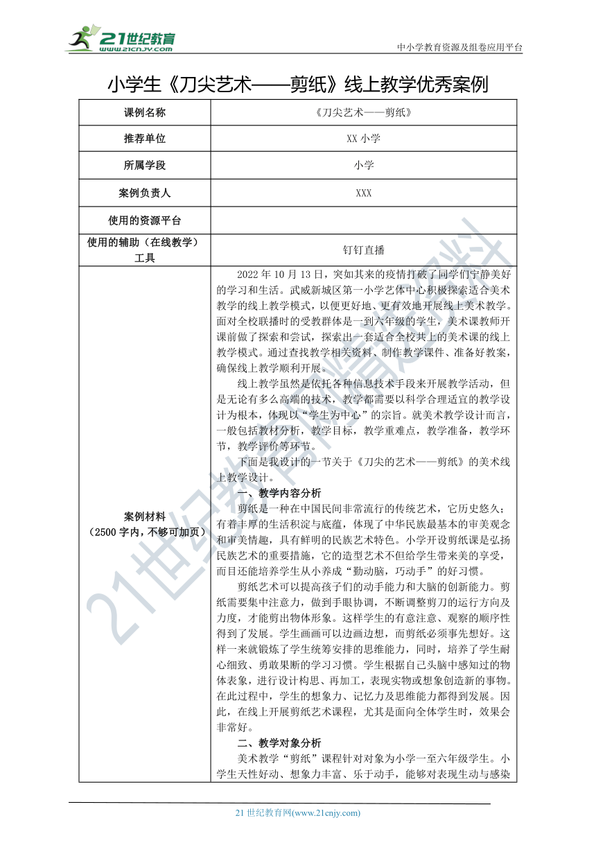 小学生《刀尖艺术——剪纸》线上教学优秀案例 教案