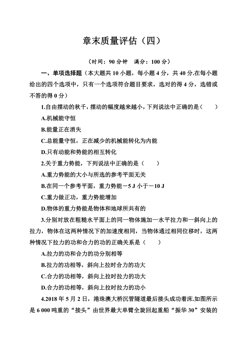 第四章章末质量评估（四）—2020-2021学年【新教材】粤教版（2019）高中物理必修第二册分级训练（word含答案）