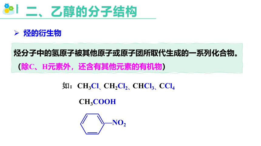 7.3.1   乙醇-2023-2024学年高一化学（人教版2019必修第二册）（共33张ppt）
