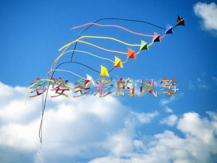 赣美版 五年级上册美术 第18课  多姿多彩的风筝丨课件（14张PPT）