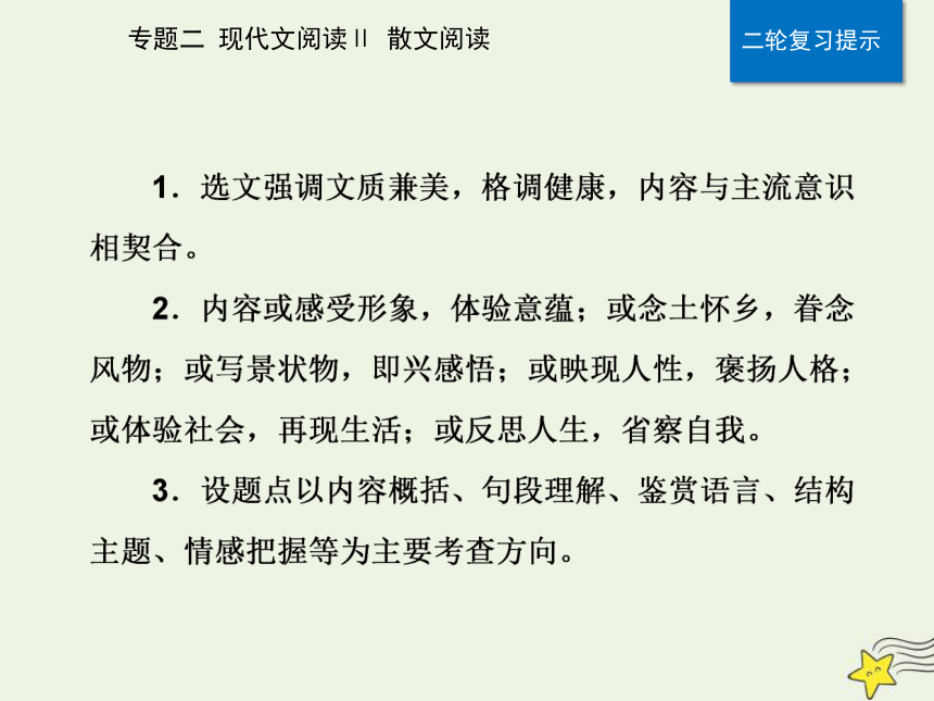 2021高考语文二轮复习第一部分专题二精准突破一散文分析结构题课件(51张ppt）