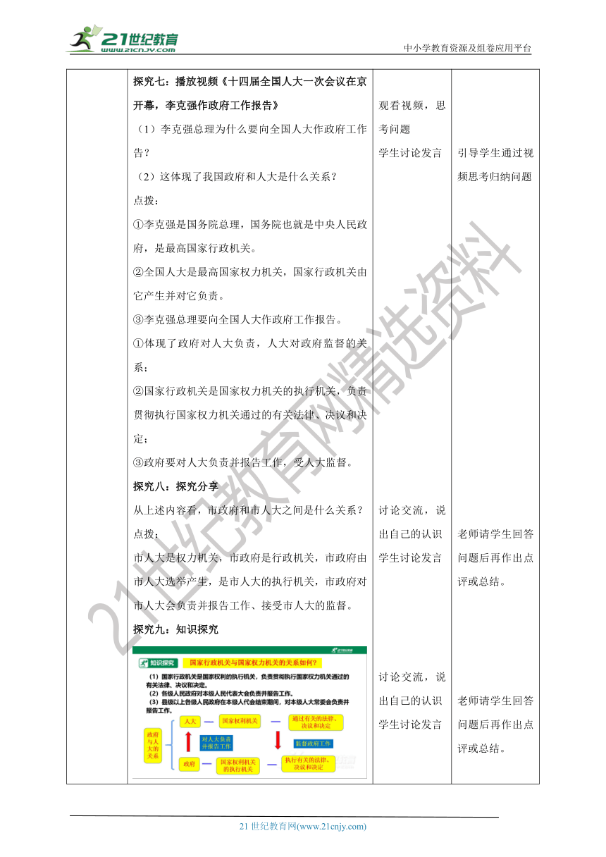 （核心素养目标）8.6.3《国家行政机关》教学设计（表格式）