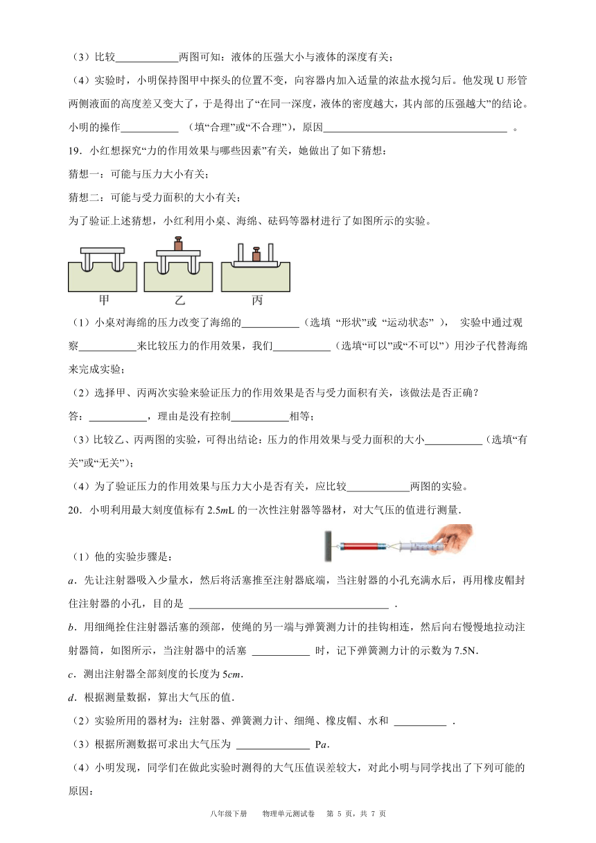 贵州省黔东南苗族侗族自治州台江县第三中学2023-2024学年度第二学期八年级下册物理第九章（压强）单元测试卷（含解析）