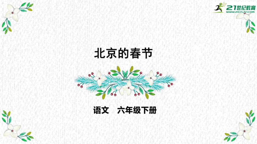 【新课标】1.北京的春节 第二课时   课件
