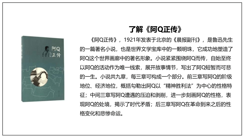 统编版高中语文选择性必修下册5.1 《阿Q正传（节选）》课件（40张PPT）