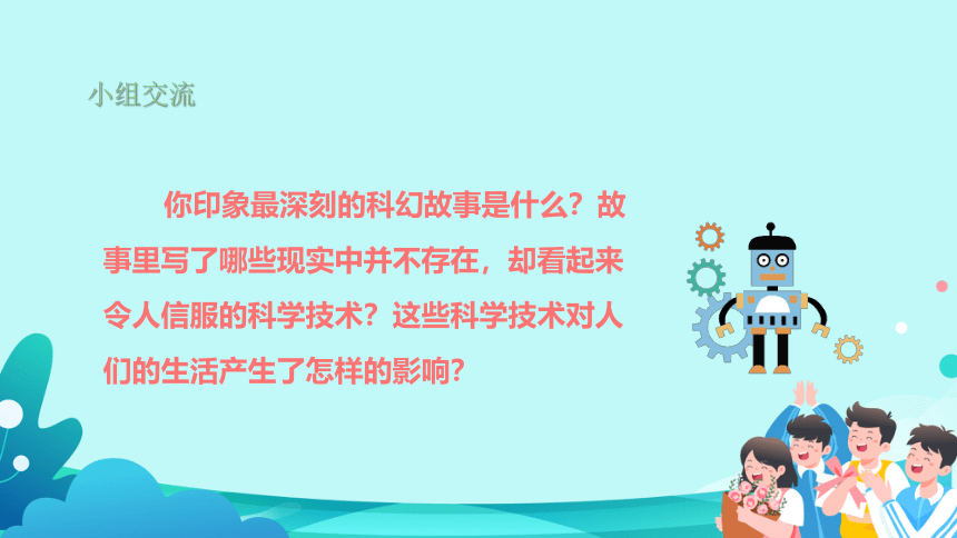 部编版六年级语文下册第五单元《习作：插上科学的翅膀》教学课件(共26张PPT)