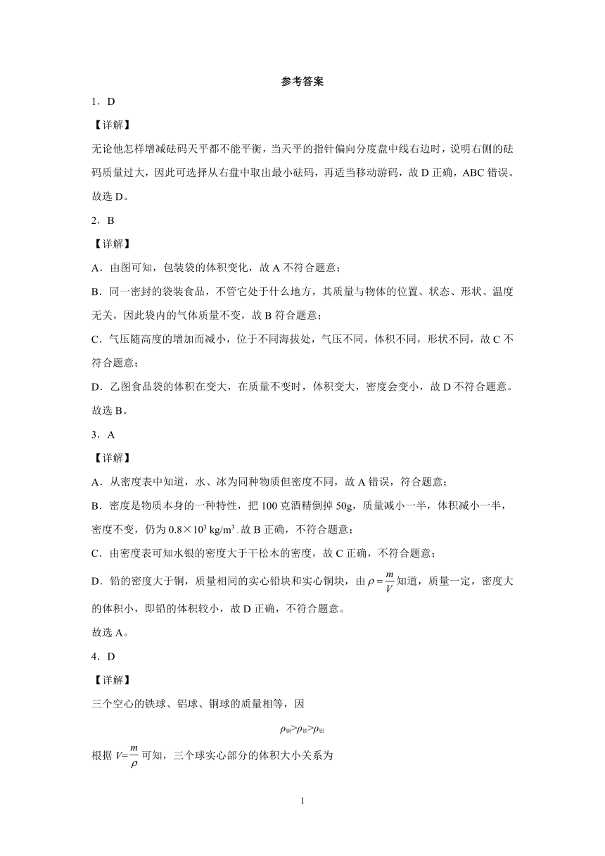 第二章质量和密度强化特训（2）2021-2022学年京改版物理八年级全一册（有解析）