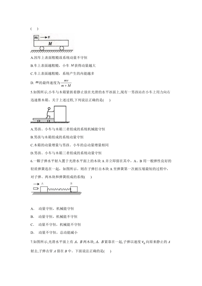 人教版（2019）物理 选择性必修第一册 1.3 动量守恒定律 课时作业（含解析）