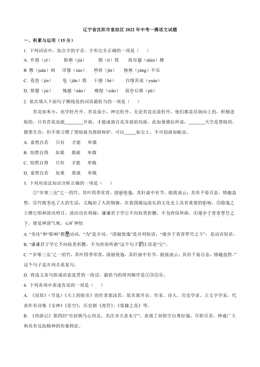 辽宁省沈阳市皇姑区2022年中考一模语文试题（解析版）