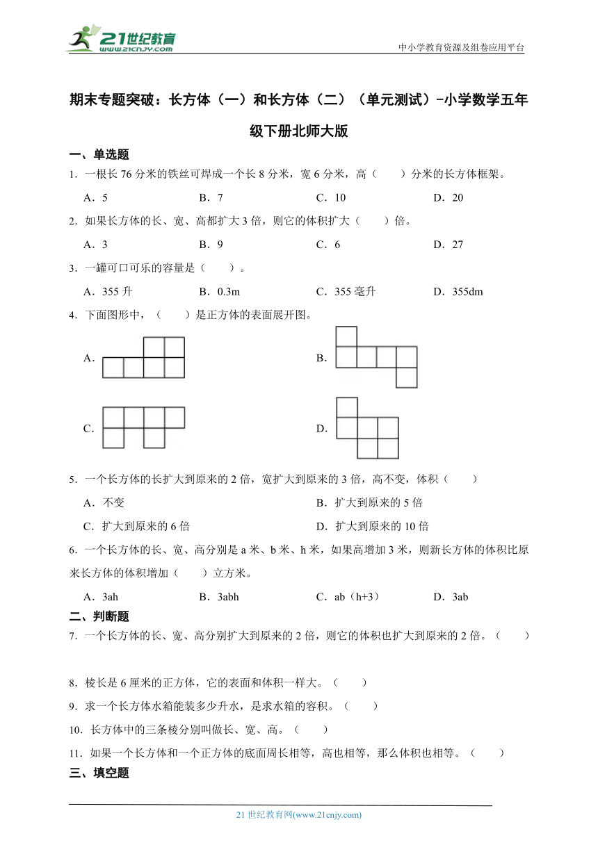 期末专题突破：长方体（一）和长方体（二）（单元测试）-小学数学五年级下册北师大版（含答案）