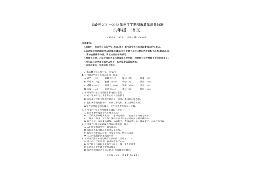 贵州省安顺市关岭布依苗族自治县2021-2022学年六年级下学期期末语文试卷（PDF  无答案）