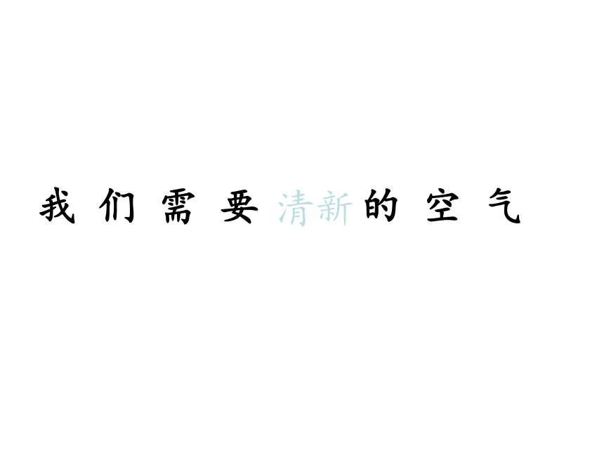 鄂教版（2001）五年级科学下册4.19 我们需要清新的空气（课件28张ppt）