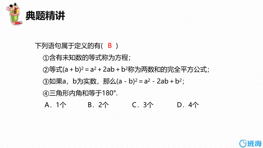 北师大版（新）八上-7.2  定义与命题 第一课时【优质课件】