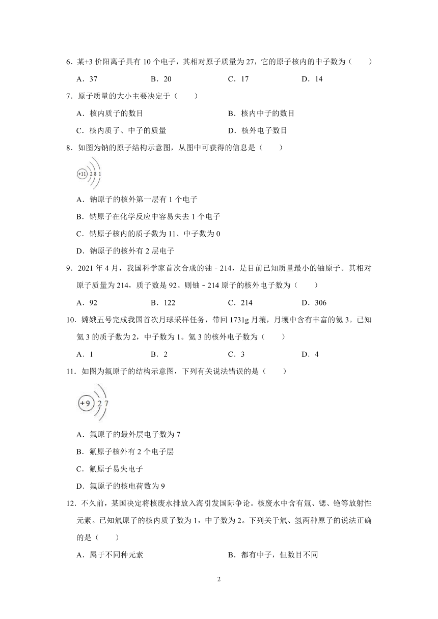 第三单元 课题2 原子的结构 同步练习-2021-2022学年九年级化学人教版上册（word版 含答案）