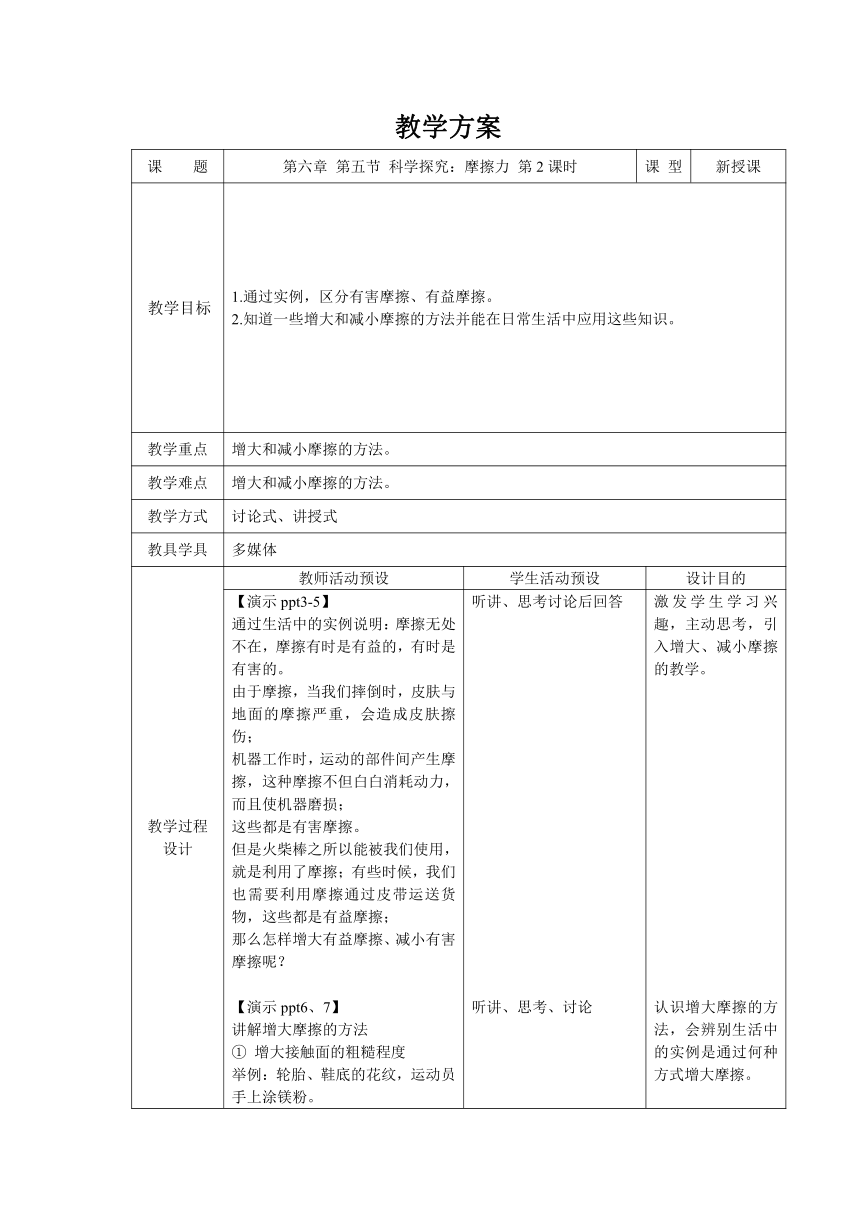 沪科版八年级物理全一册6.5《科学探究：摩擦力》第2课时教案（表格式）