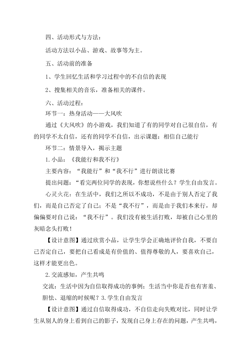 鲁画报社版 三年级上册心理健康教育 1相信自己能行 教案