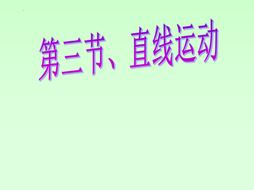 5.3直线运动 上课课件(共21张PPT)2022-2023学年苏科版物理八年级上册