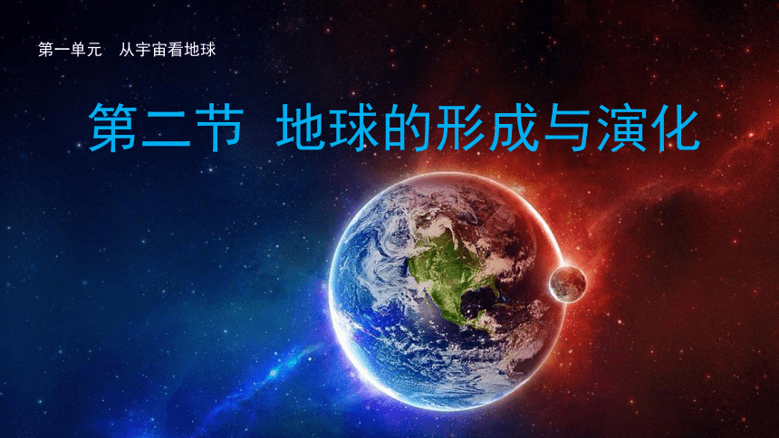 1.2地球的形成和演化课件（48张）