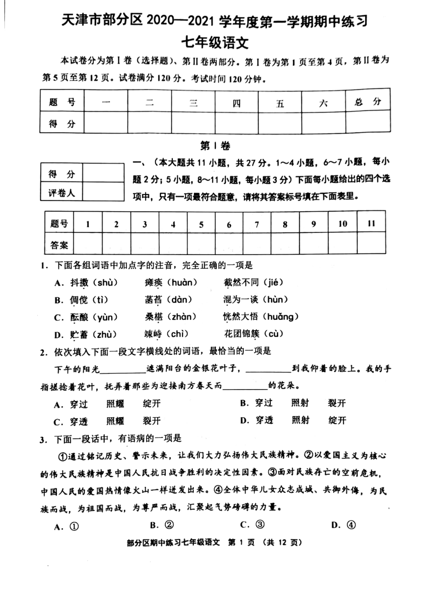 天津市部分区2020-2021学年七年级上学期期中语文试题（扫描版，含答案）