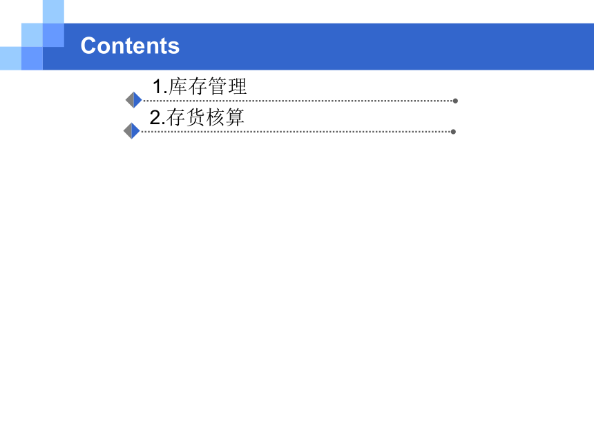 CH09 库存与存货核算业务 课件(共26张PPT)- 《会计信息系统原理与应用——基于用友U8 V15.0（第2版》同步教学（人民大学版）