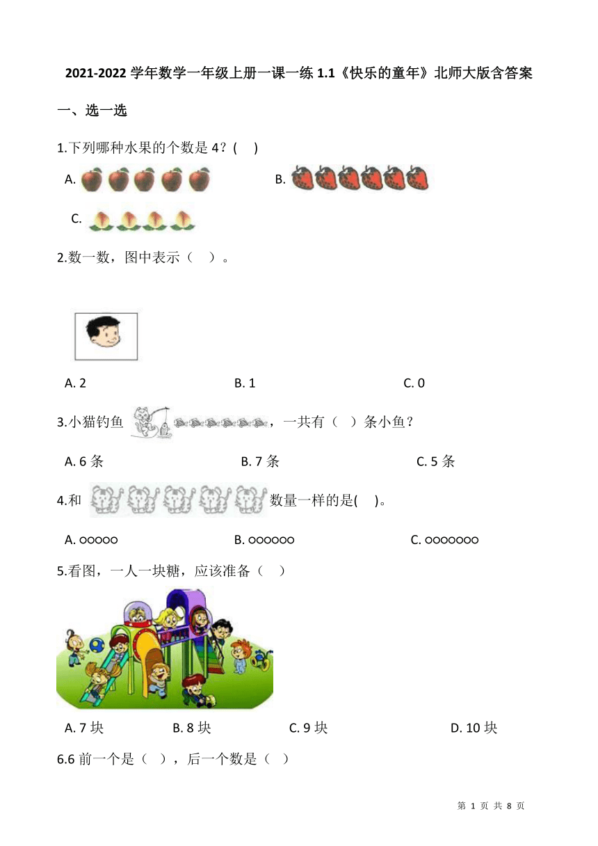 2021-2022学年北师大版数学一年级上册一课一练1.1《快乐的家园》（word版，含答案）