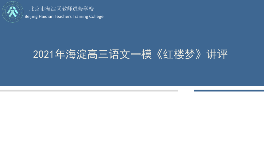 2021届北京市海淀高三语文一模阅读部分讲评 课件（150张PPT）