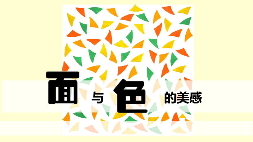 岭南版七年级下册美术 4面与色的美感 课件