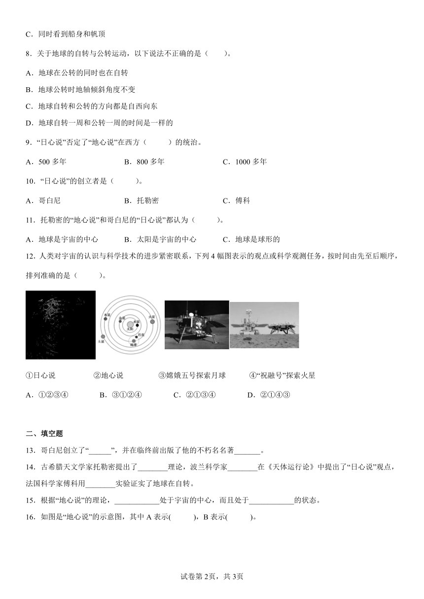 教科版（2017秋）科学 六年级上册2.3人类认识地球运动的历史 同步练习（word版 含答案）