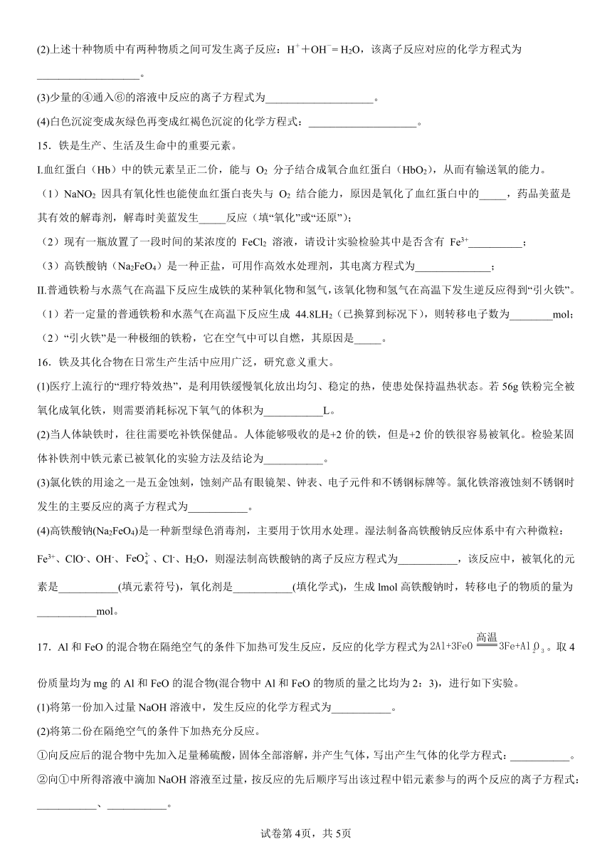 第三章铁金属材料单元测试（含解析）2022-2023学年高一上学期化学人教版（2019）必修第一册