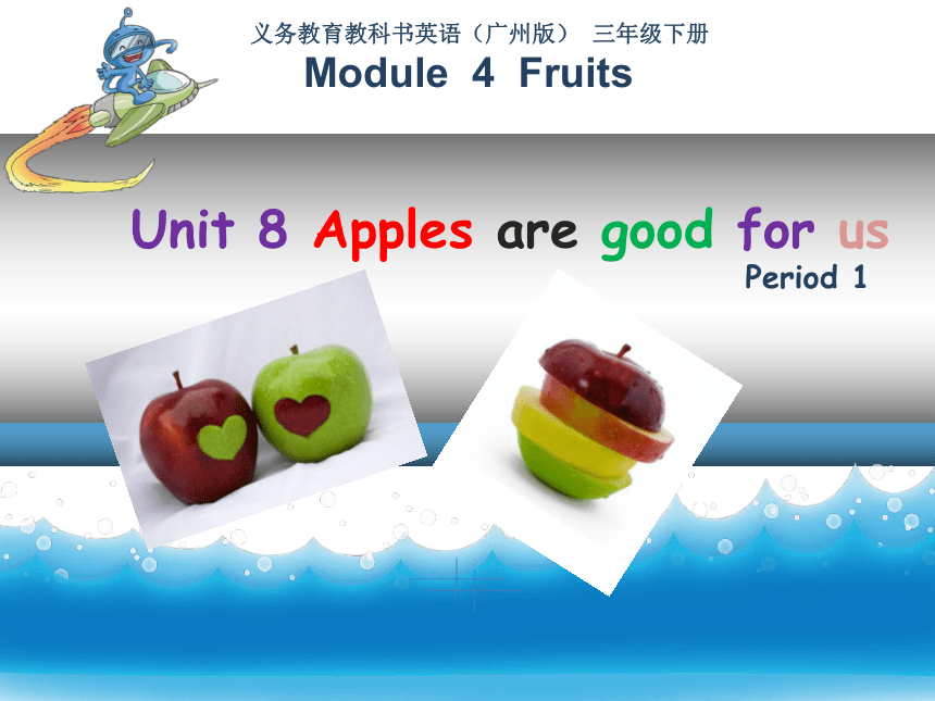 Module 4 Unit 8Apple are good for you课件(共17张PPT)