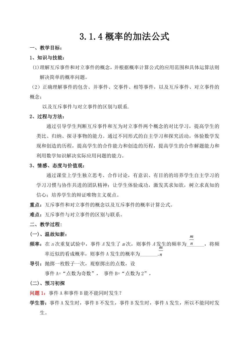 高中数学人教新课标B版必修3--《3.1.4 概率的加法公式》教学设计