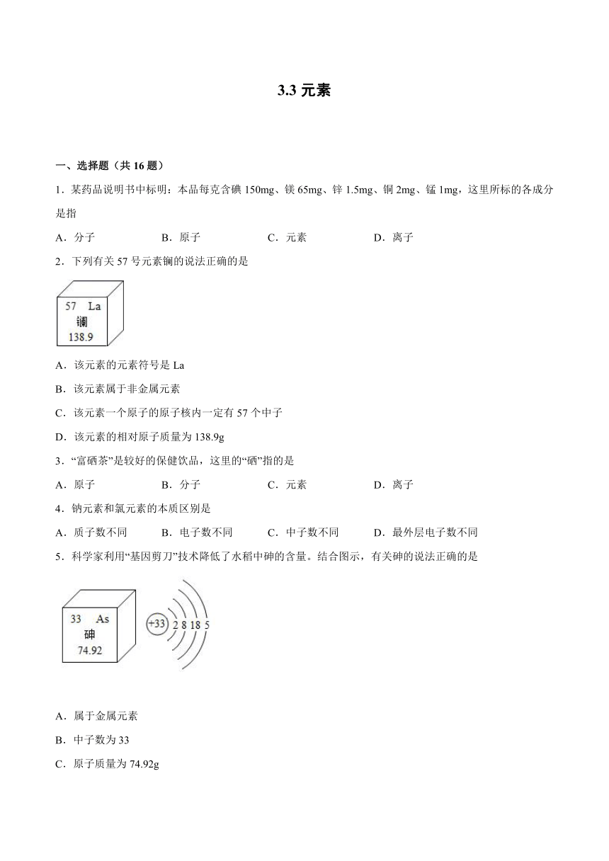 3.3元素小节练习-2021-2022学年九年级化学人教版上册（word版 含解析）