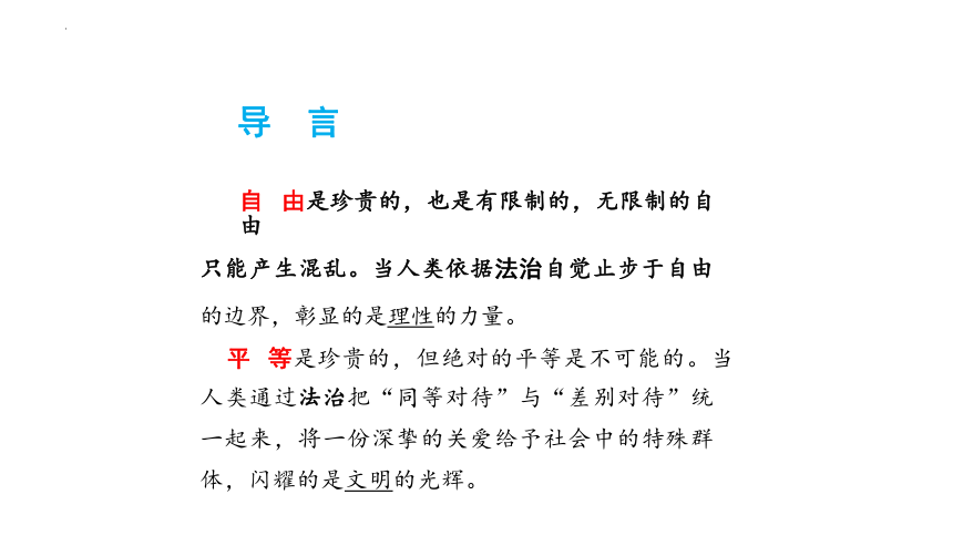 7.1 自由平等的真谛 课件(共22张PPT)-2023-2024学年统编版道德与法治八年级下册