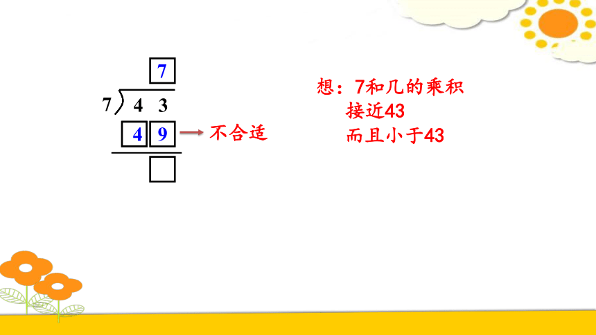 人教版数学二年级下册第6单元 有余数的除法 例4 课件（18张ppt)