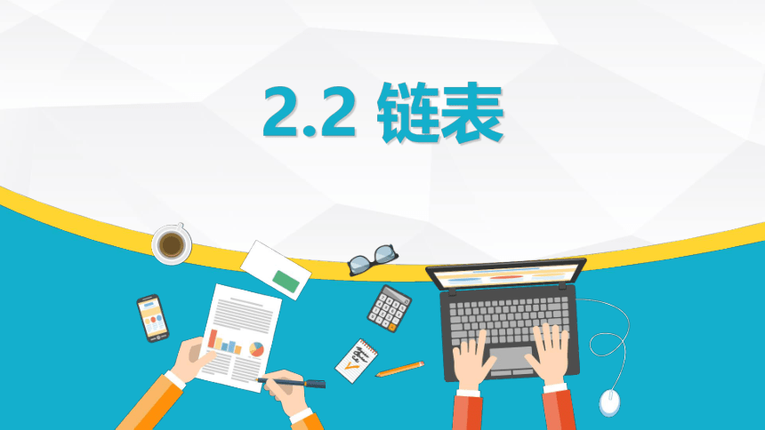 2.2链表课件（37PPT）2021-2022学年高中信息技术浙教版（2019）选修1