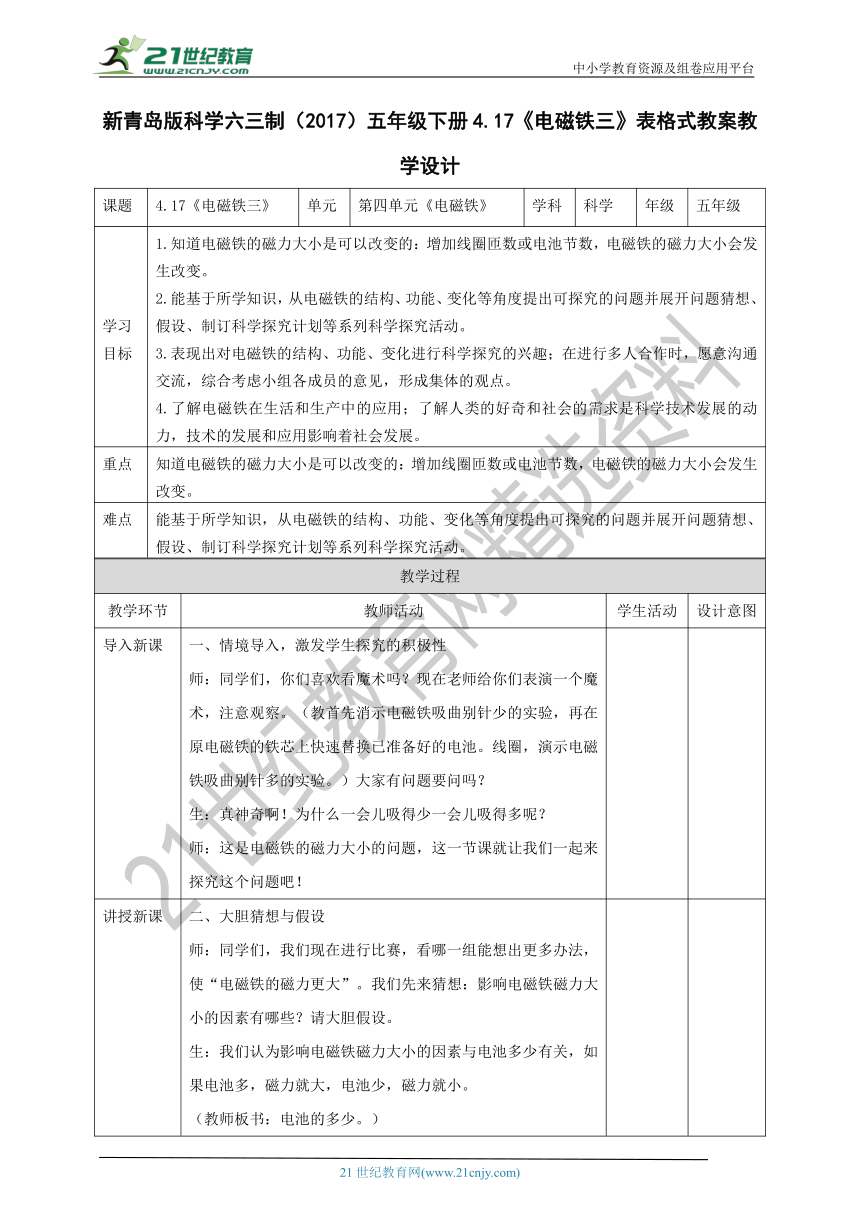 新青岛版科学六三制（2017）五年级下册4.17《电磁铁三》表格式教案教学设计