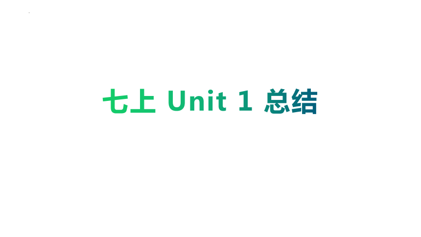 仁爱版英语七年级上册 Unit 1 Making new friends. 总结课件 (共24张PPT)