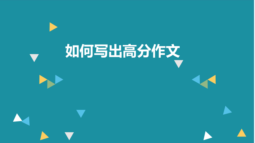 2023届高考作文备考-如何写出高分作文 课件(共46张PPT)