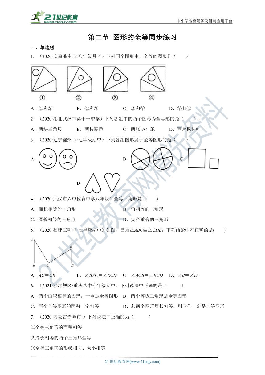 4.2 图形的全等 同步练习（含答案）