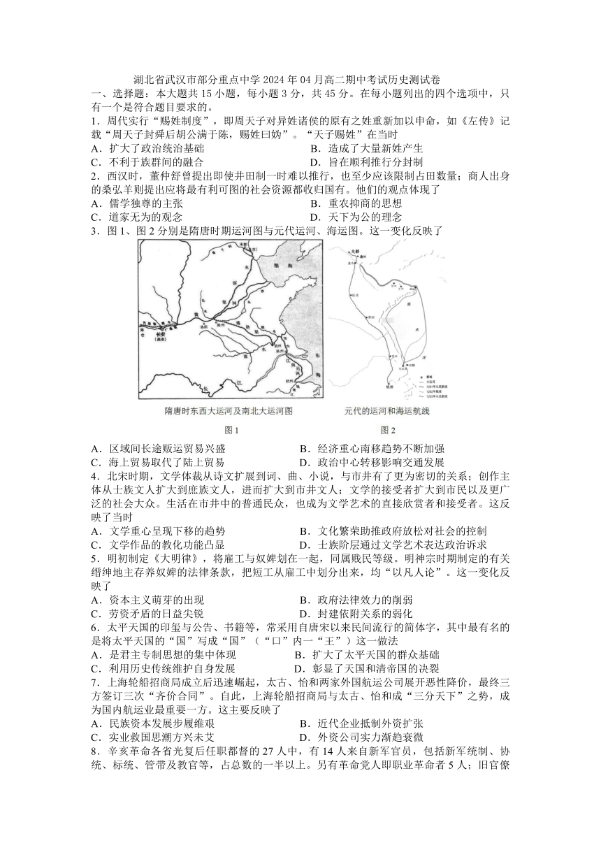 湖北省武汉市部分重点中学2023-2024学年高二下学期期中考试历史测试卷（含答案）