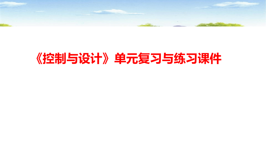 第四单元 控制及其设计 专题复习与练习 课件