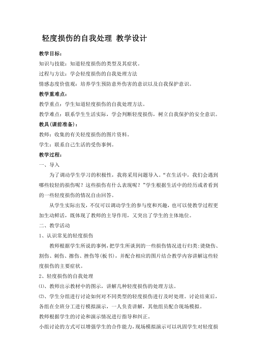 轻度损伤的自我处理（教学设计）人教版体育六年级上册