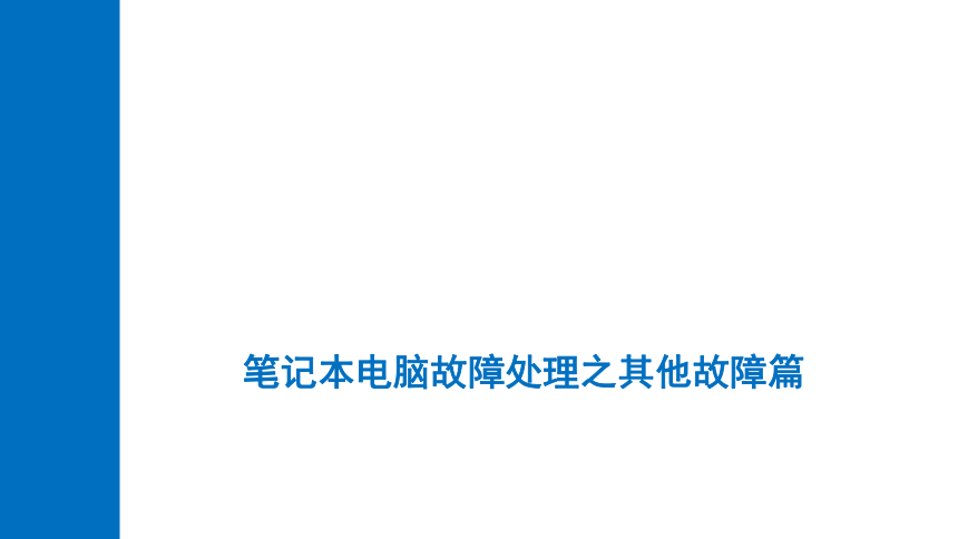 6.4笔记本电脑故障处理之其他故障篇 课件(共15张PPT)《计算机组装与维修》同步教学（电子工业版）