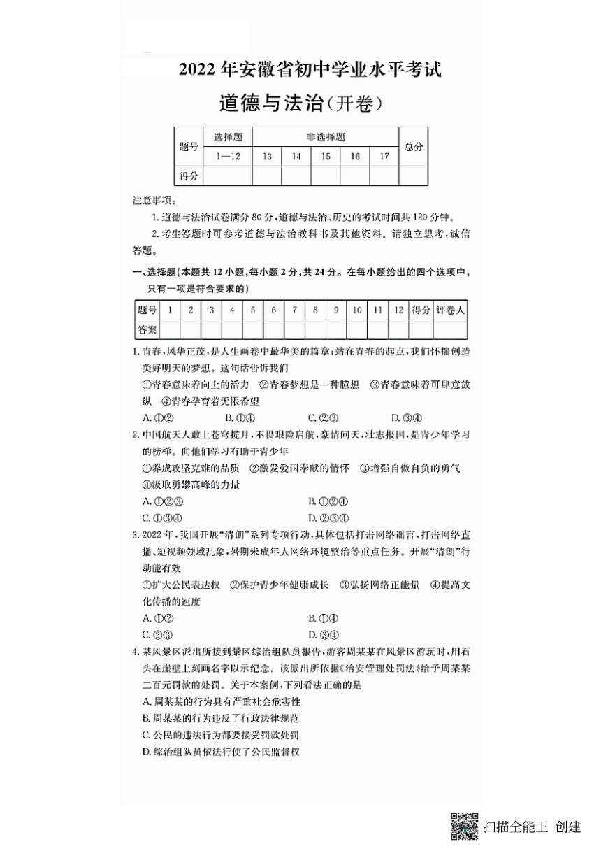 安徽省2022年中考道德与法治真题试卷（PDF版，无答案）