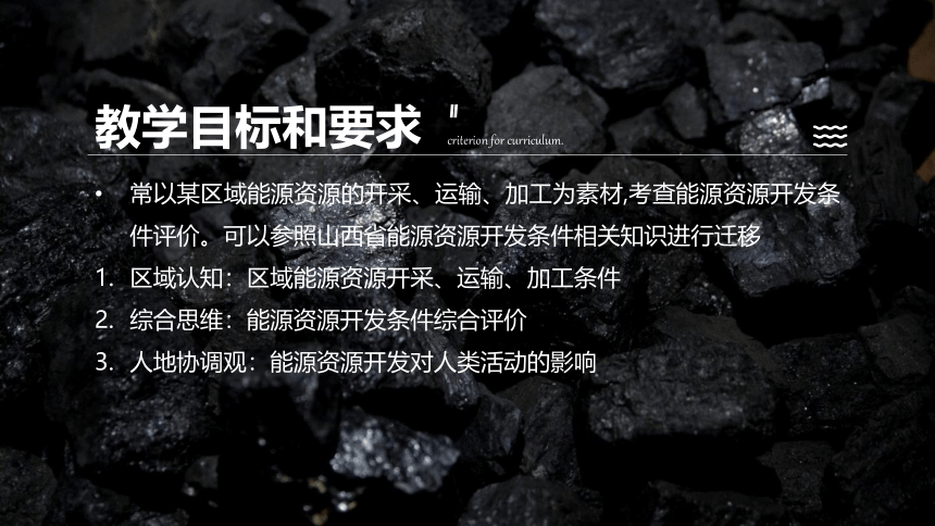 [2022版] 高考一轮复习 第35讲 能源资源的开发——以我国山西省为例 Shanxi-Coal课件(共85张PPT)