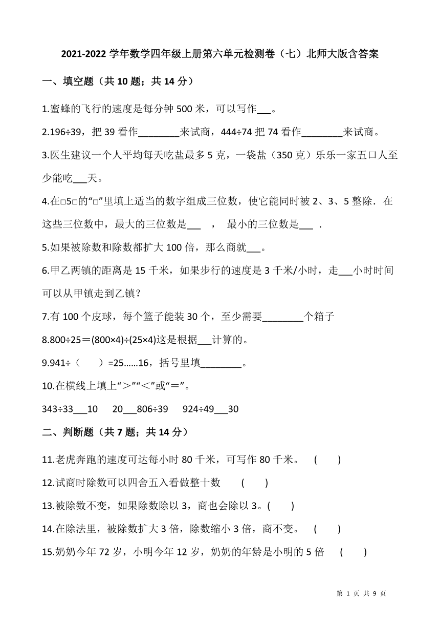 2021-2022学年数学四年级上册第六单元检测卷（七）北师大版（含答案）