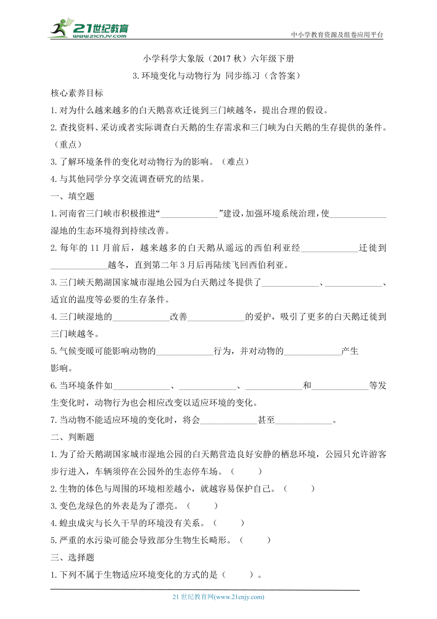 小学科学大象版（2017秋）六年级下册1.3 环境变化与动物行为 同步练习（含答案）