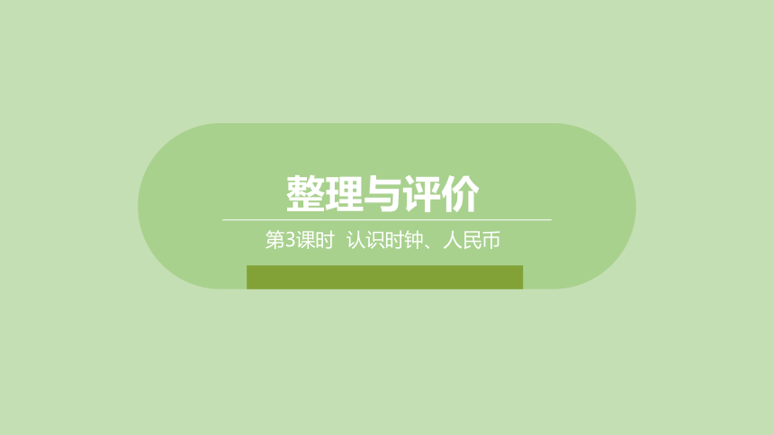 冀教版一年级数学下册整理与评价-  认识时钟、人民币  课件（19张ppt）