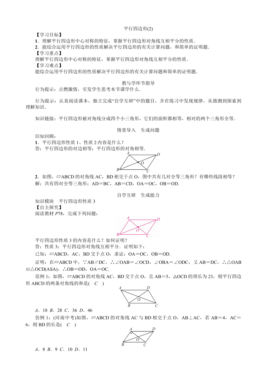 沪科版数学八年级下册  19.2 平行四边形(2) 教案